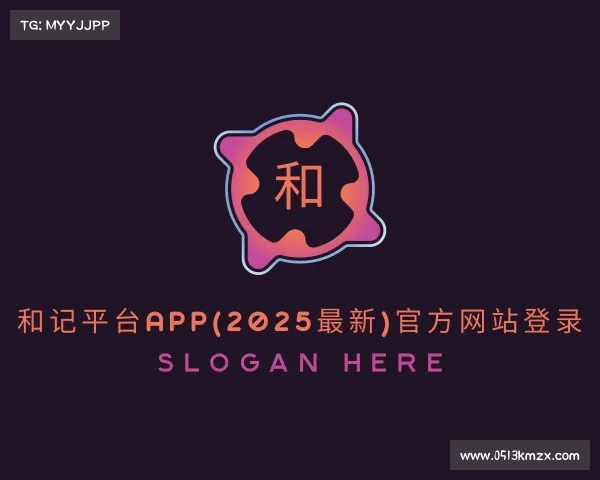 知道和记平台app(2025最新)官方网站登录