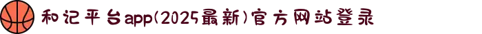 和记平台app(2025最新)官方网站登录